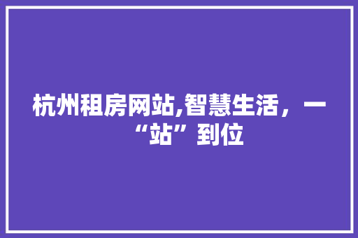 杭州租房网站,智慧生活，一“站”到位 杭州租房网站,智慧生活，一“站”到位 百度SEO