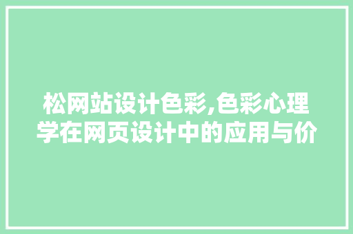 松网站设计色彩,色彩心理学在网页设计中的应用与价值 松网站设计色彩,色彩心理学在网页设计中的应用与价值 神马SEO