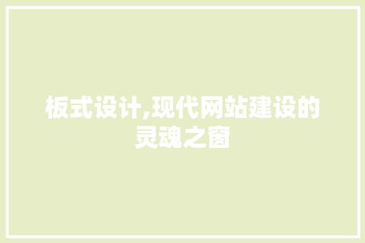 板式设计,现代网站建设的灵魂之窗 板式设计,现代网站建设的灵魂之窗 网站建设公司
