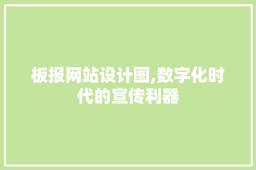 板报网站设计图,数字化时代的宣传利器 板报网站设计图,数字化时代的宣传利器 网站建设公司