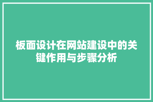 板面设计在网站建设中的关键作用与步骤分析 板面设计在网站建设中的关键作用与步骤分析 SEO关键词