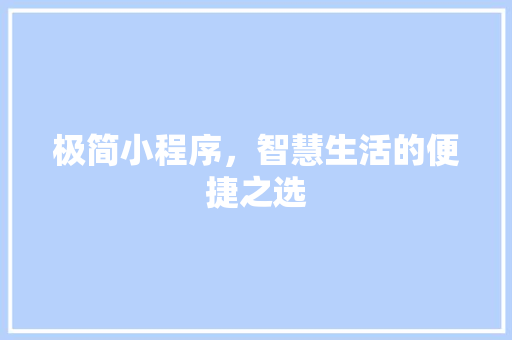 极简小程序，智慧生活的便捷之选 极简小程序，智慧生活的便捷之选 搜狗SEO