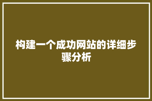 构建一个成功网站的详细步骤分析 构建一个成功网站的详细步骤分析 搜狗SEO