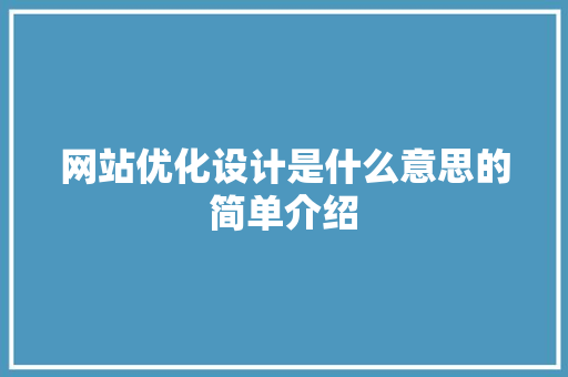 网站优化设计是什么意思的简单介绍 网站优化设计是什么意思的简单介绍 必应SEO