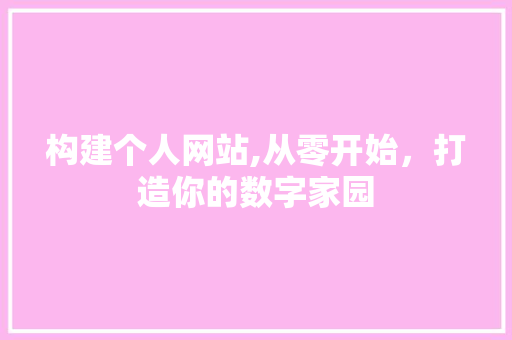 构建个人网站,从零开始，打造你的数字家园