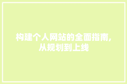 构建个人网站的全面指南,从规划到上线 构建个人网站的全面指南,从规划到上线 搜狗SEO