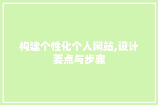 构建个性化个人网站,设计要点与步骤 构建个性化个人网站,设计要点与步骤 神马SEO