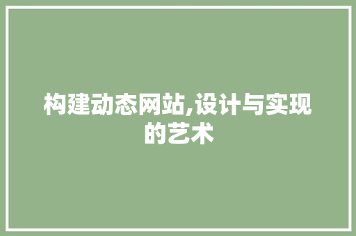 构建动态网站,设计与实现的艺术 构建动态网站,设计与实现的艺术 百度SEO