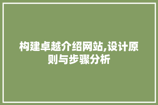 构建卓越介绍网站,设计原则与步骤分析 构建卓越介绍网站,设计原则与步骤分析 百度SEO