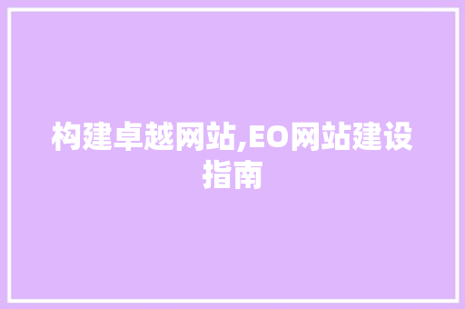 构建卓越网站,EO网站建设指南 构建卓越网站,EO网站建设指南 神马SEO