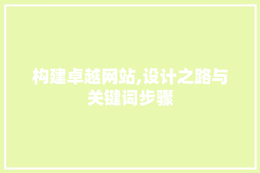 构建卓越网站,设计之路与关键词步骤 构建卓越网站,设计之路与关键词步骤 神马SEO