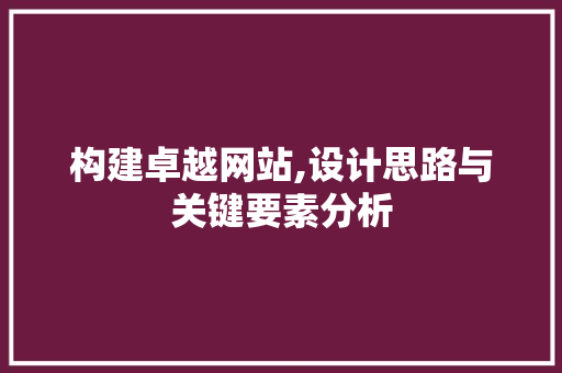 构建卓越网站,设计思路与关键要素分析 构建卓越网站,设计思路与关键要素分析 百度SEO