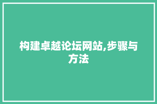 构建卓越论坛网站,步骤与方法 构建卓越论坛网站,步骤与方法 必应SEO