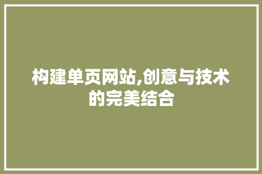 构建单页网站,创意与技术的完美结合 构建单页网站,创意与技术的完美结合 必应SEO