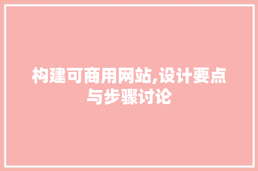 构建可商用网站,设计要点与步骤讨论 构建可商用网站,设计要点与步骤讨论 搜狗SEO