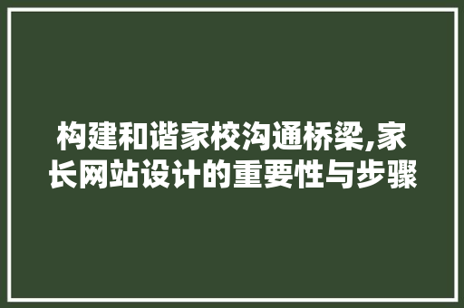 构建和谐家校沟通桥梁,家长网站设计的重要性与步骤 构建和谐家校沟通桥梁,家长网站设计的重要性与步骤 百度SEO