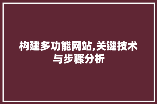 构建多功能网站,关键技术与步骤分析 构建多功能网站,关键技术与步骤分析 搜狗SEO