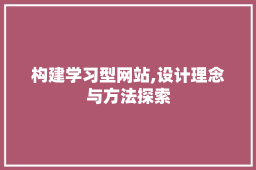 构建学习型网站,设计理念与方法探索 SEO关键词