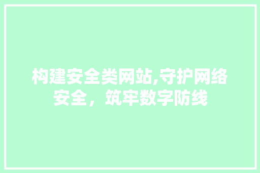 构建安全类网站,守护网络安全，筑牢数字防线 构建安全类网站,守护网络安全，筑牢数字防线 必应SEO