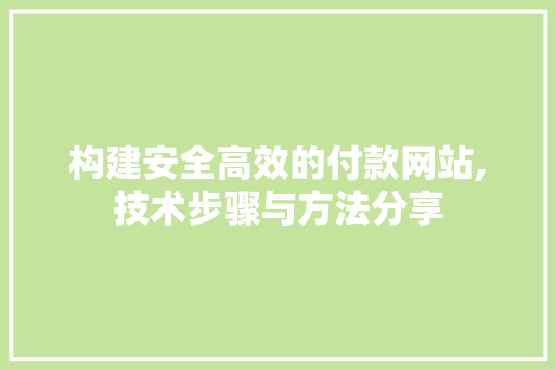 构建安全高效的付款网站,技术步骤与方法分享 构建安全高效的付款网站,技术步骤与方法分享 神马SEO