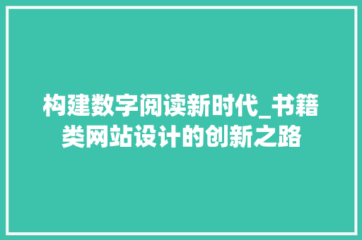 构建数字阅读新时代_书籍类网站设计的创新之路 构建数字阅读新时代_书籍类网站设计的创新之路 必应SEO