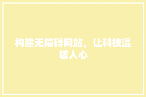 构建无障碍网站，让科技温暖人心