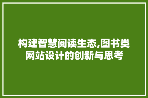 构建智慧阅读生态,图书类网站设计的创新与思考 构建智慧阅读生态,图书类网站设计的创新与思考 神马SEO
