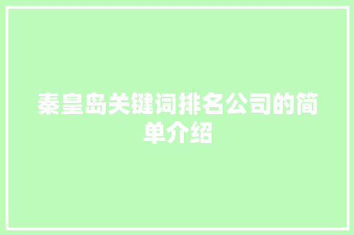 秦皇岛关键词排名公司的简单介绍