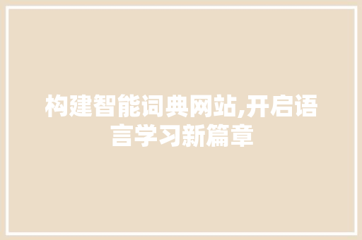 构建智能词典网站,开启语言学习新篇章 构建智能词典网站,开启语言学习新篇章 神马SEO