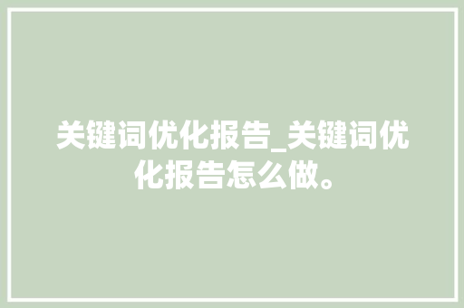 关键词优化报告_关键词优化报告怎么做。