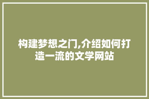 构建梦想之门,介绍如何打造一流的文学网站 构建梦想之门,介绍如何打造一流的文学网站 必应SEO