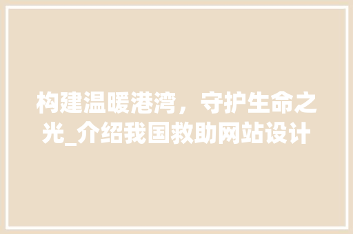构建温暖港湾，守护生命之光_介绍我国救助网站设计图 构建温暖港湾，守护生命之光_介绍我国救助网站设计图 百度SEO