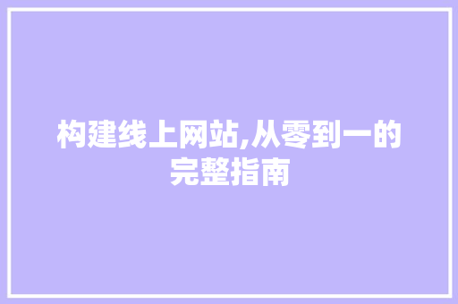 构建线上网站,从零到一的完整指南