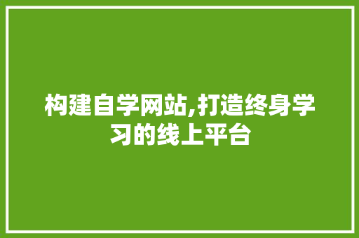 构建自学网站,打造终身学习的线上平台 百度SEO