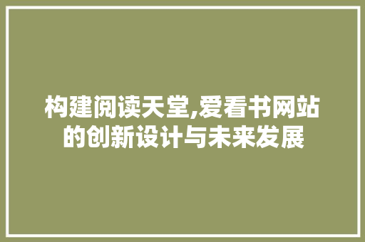 构建阅读天堂,爱看书网站的创新设计与未来发展