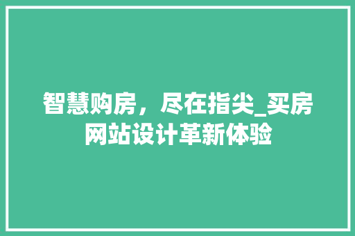 智慧购房，尽在指尖_买房网站设计革新体验 智慧购房，尽在指尖_买房网站设计革新体验 百度SEO