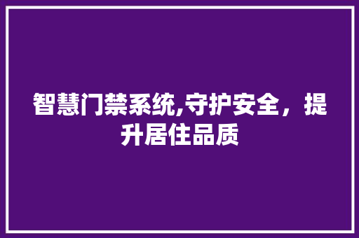 智慧门禁系统,守护安全，提升居住品质 智慧门禁系统,守护安全，提升居住品质 SEO关键词