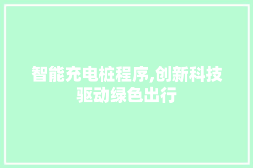 智能充电桩程序,创新科技驱动绿色出行 智能充电桩程序,创新科技驱动绿色出行 搜狗SEO