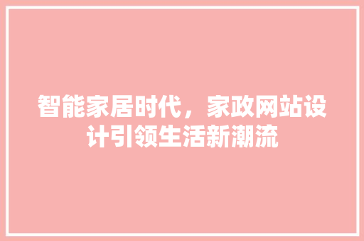 智能家居时代，家政网站设计引领生活新潮流 智能家居时代，家政网站设计引领生活新潮流 必应SEO