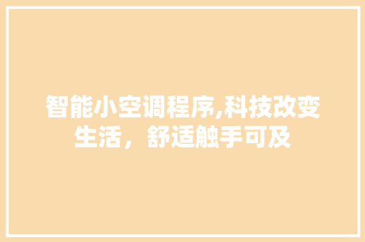智能小空调程序,科技改变生活，舒适触手可及 智能小空调程序,科技改变生活，舒适触手可及 网站建设公司