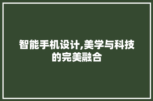 智能手机设计,美学与科技的完美融合 智能手机设计,美学与科技的完美融合 网站建设公司