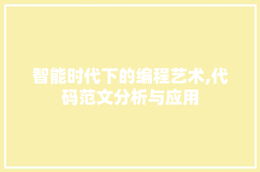 智能时代下的编程艺术,代码范文分析与应用 智能时代下的编程艺术,代码范文分析与应用 SEO关键词