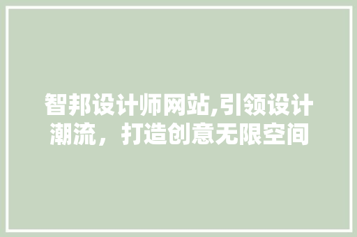 智邦设计师网站,引领设计潮流，打造创意无限空间 智邦设计师网站,引领设计潮流，打造创意无限空间 搜狗SEO