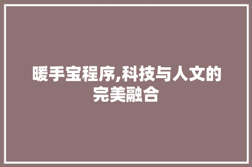 暖手宝程序,科技与人文的完美融合 暖手宝程序,科技与人文的完美融合 搜狗SEO