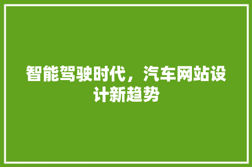 智能驾驶时代，汽车网站设计新趋势 智能驾驶时代，汽车网站设计新趋势 SEO关键词