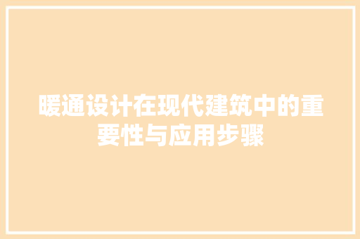 暖通设计在现代建筑中的重要性与应用步骤 暖通设计在现代建筑中的重要性与应用步骤 网站建设公司