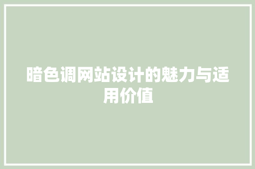 暗色调网站设计的魅力与适用价值 暗色调网站设计的魅力与适用价值 SEO关键词