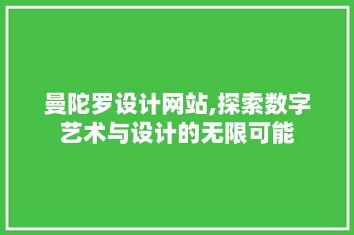 曼陀罗设计网站,探索数字艺术与设计的无限可能 曼陀罗设计网站,探索数字艺术与设计的无限可能 百度SEO