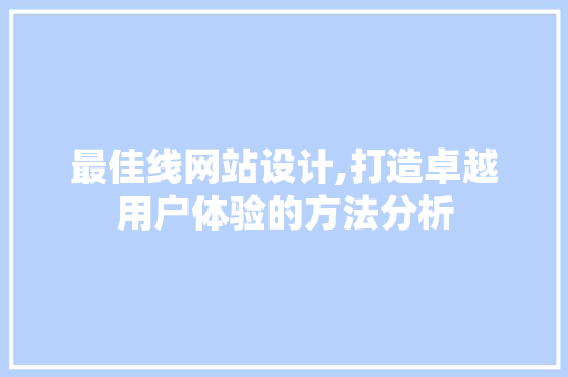 最佳线网站设计,打造卓越用户体验的方法分析 最佳线网站设计,打造卓越用户体验的方法分析 百度SEO