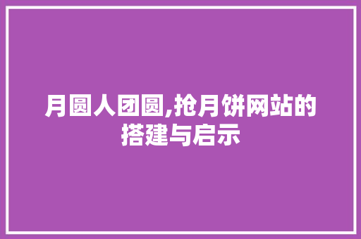 月圆人团圆,抢月饼网站的搭建与启示 月圆人团圆,抢月饼网站的搭建与启示 SEO关键词